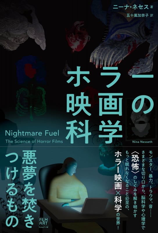ホラー映画の科学 悪夢を焚きつけるもの