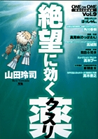 【山田玲司】絶望に効くクスリ one on one 革命的対談漫画（全15巻） Amazon.co.jp: 絶望に効くクスリ 1: ONE ON ONE (ヤングサンデー