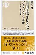 自由に生きるとはどういうことか 戦後日本社会編 (ちくま新書)