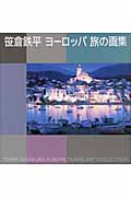 笹倉鉄平 ヨーロッパ旅の画集