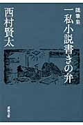 随筆集 一私小説書きの弁 | 西村賢太のあらすじ・感想 - ブクログ