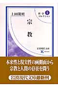 哲学コレクション (1) (岩波現代文庫 学術 179)