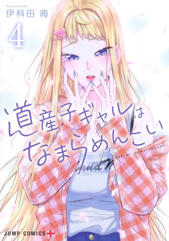 道産子ギャルはなまらめんこい 4 (ジャンプコミックス)の詳細を見る