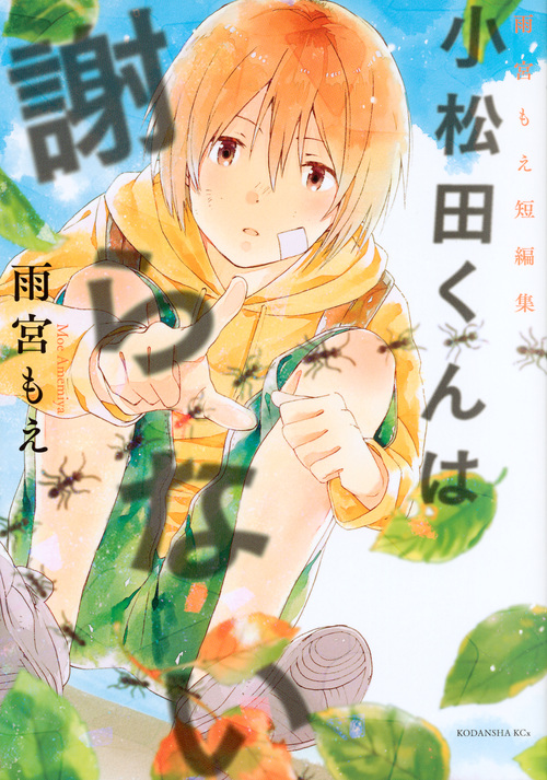 小松田くんは謝らない 雨宮もえ短編集 (KCx(ITAN))