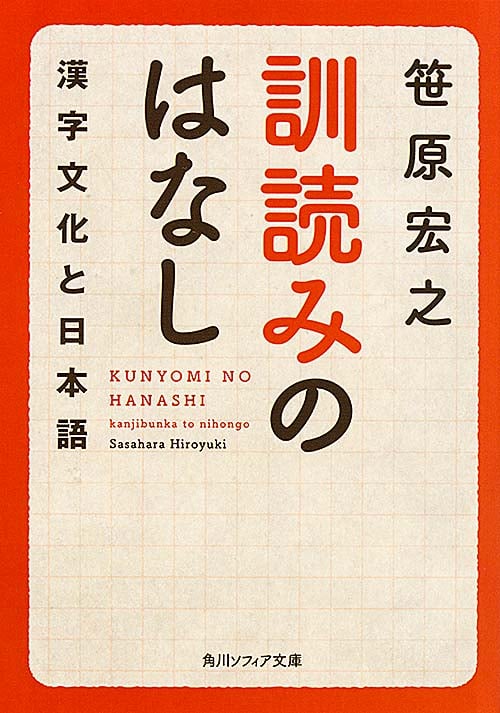 訓読みのはなし  漢字文化と日本語 (角川ソフィア文庫)