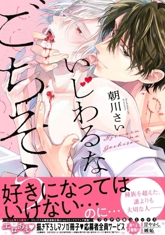 いじわるなごちそう (drap COMICS DX)