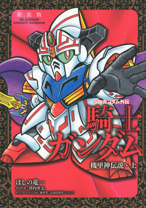 SDガンダム外伝 騎士ガンダム 機甲神伝説(新装版) (上) (KCDX)