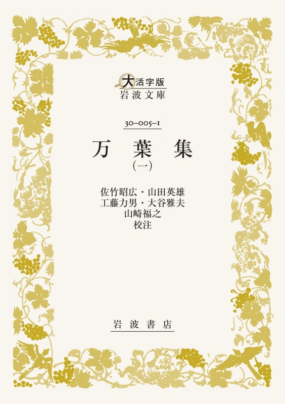 万葉集 (一) (大活字版岩波文庫 黄5-1)