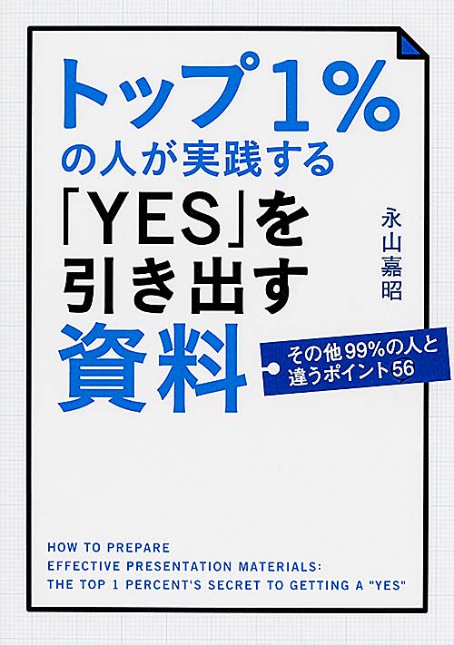その他99%の人と違うポイント56 トップ1%の人が実践する「YES」を引き出す資料