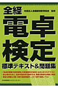 全経電卓検定標準テキスト&問題集