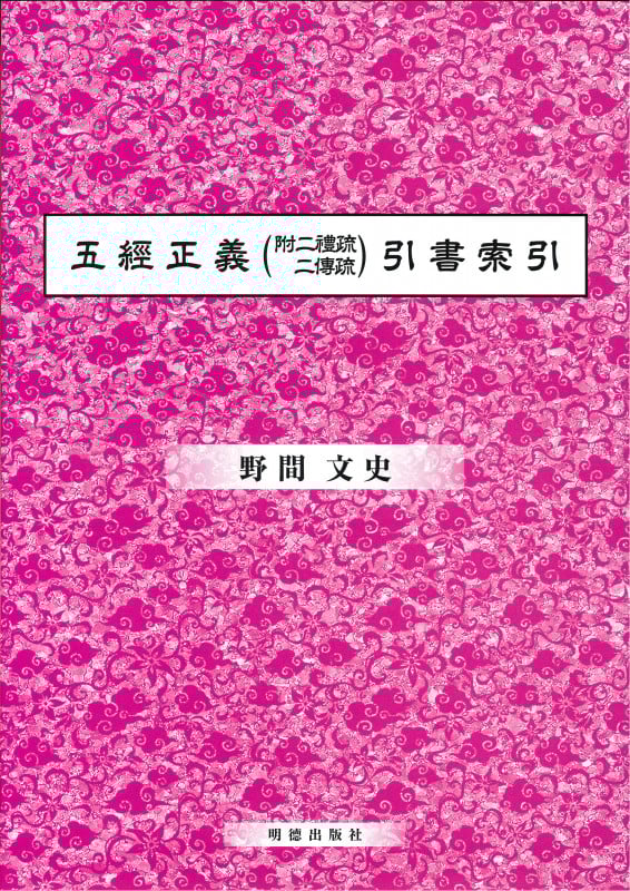 五経正義(附二禮疏 二博疏)引書索引