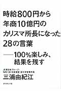 時給800円から年商10億円のカリスマ所長になった28の言葉 100%楽しみ、結果を残す