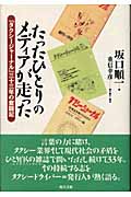 たったひとりのメディアが走った 『タクシージャーナル』三十三年の奮闘記