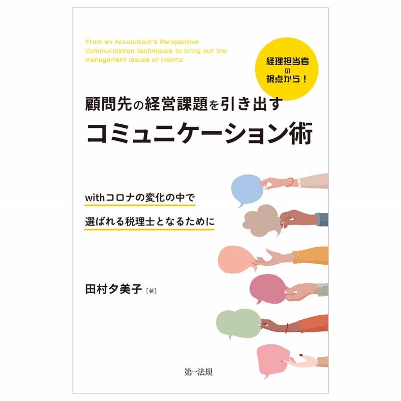 経理担当者の視点から!顧問先の経営課題を引き出すコミュニケーション術~withコロナの変化の中で選ばれる税理士となるために~