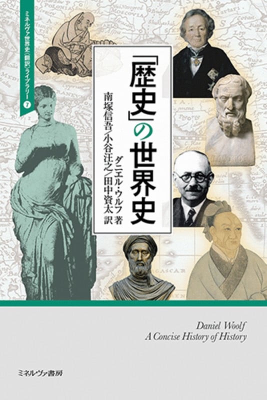 「歴史」の世界史 (ミネルヴァ世界史〈翻訳〉ライブラリー 7)