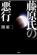 藤原氏の悪行の詳細を見る