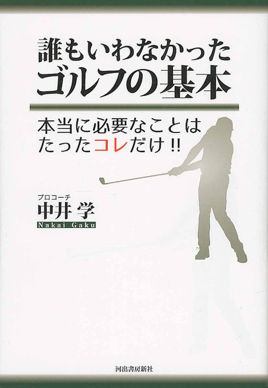誰もいわなかったゴルフの基本