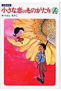 図書館版 小さな恋のものがたり (1)