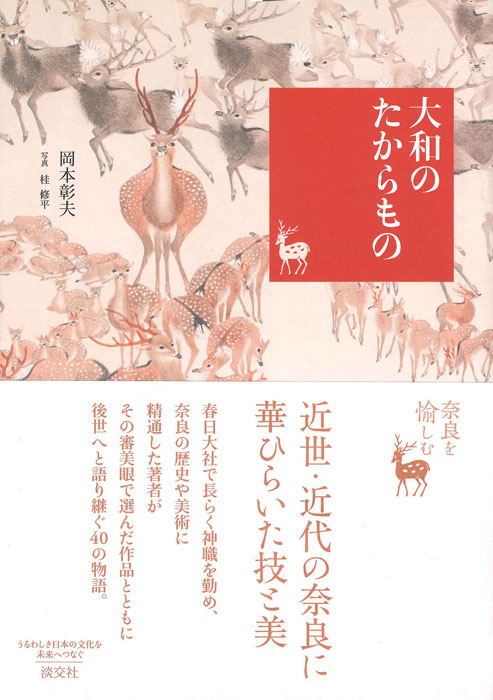 大和のたからもの