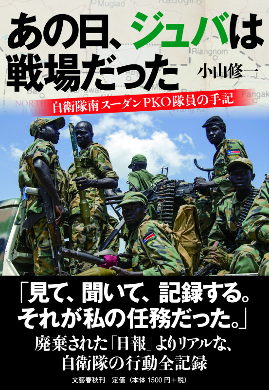 あの日、ジュバは戦場だった 自衛隊南スーダンPKO隊員の手記の詳細を見る
