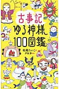 古事記ゆる神様100図鑑