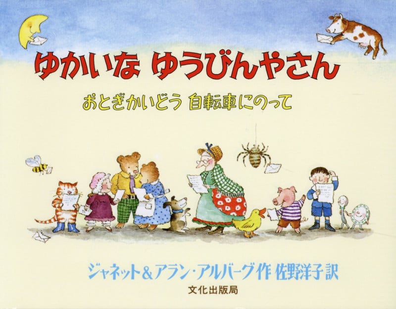 ゆかいなゆうびんやさん おとぎかいどう自転車にのって (世界の傑作絵本)
