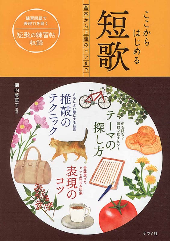 ここからはじめる短歌 基本から上達のコツまで