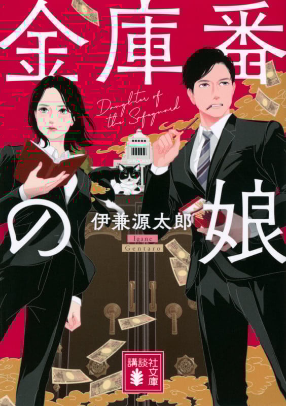 金庫番の娘 (講談社文庫)