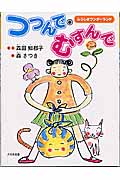 つつんで・むすんで ふろしきワンダーランド (かがくだいすき)