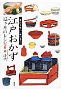 江戸おかず 12ヵ月のレシピ 季節を味わい体が喜ぶ (講談社のお料理BOOK)