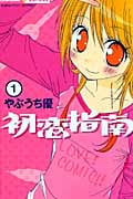 初恋指南 1 (ちゅちゅコミックス)