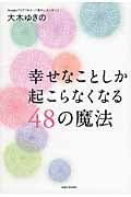 幸せなことしか起こらなくなる48の魔法