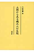 土器から見る縄文人の生態