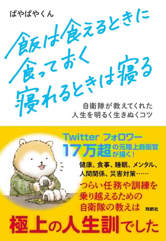 飯は食えるときに食っておく寝れるときは寝る 自衛隊が教えてくれた人生を明るく生きぬくコツ