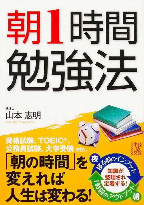 朝1時間勉強法 (中経の文庫)