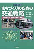 まちづくりのための交通戦略 改訂版の詳細を見る