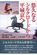 悠久なるシルクロードから平城京へ