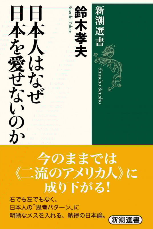 日本人はなぜ日本を愛せないのか (新潮選書)