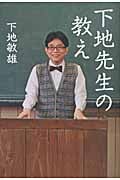 下地先生の教え