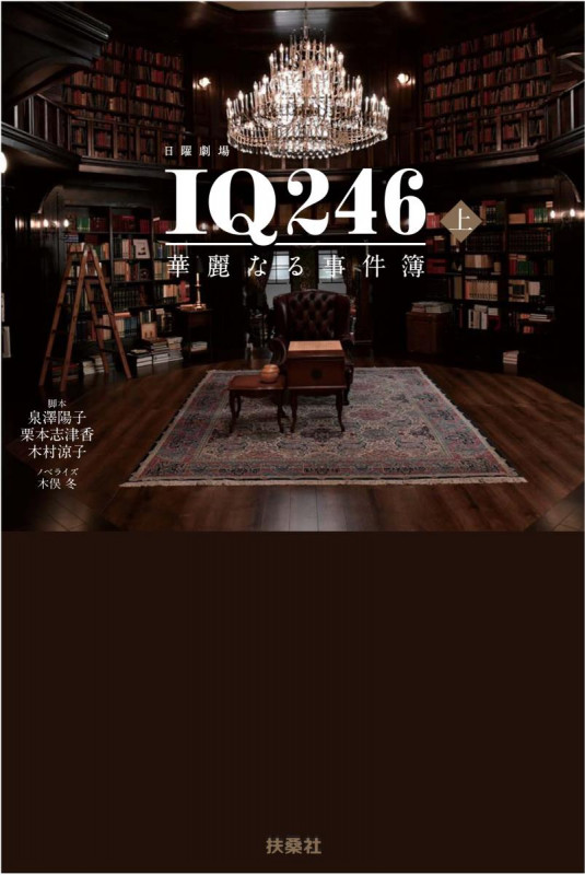日曜劇場 IQ246 華麗なる事件簿 (上)