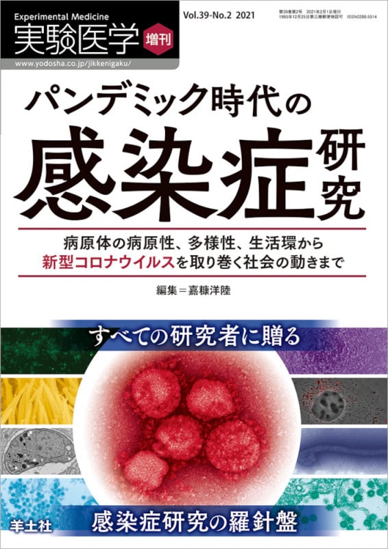 パンデミック時代の感染症研究 (実験医学増刊)