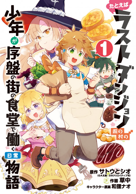 たとえばラストダンジョン前の村の少年が序盤の街の食堂で働く日常物語(1) (GC)