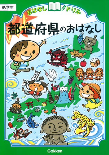 都道府県のおはなし 低学年 (おはなしドリル)の詳細を見る