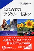 はじめてのデジタル一眼レフ カラー版 (岩波アクティブ新書 129)