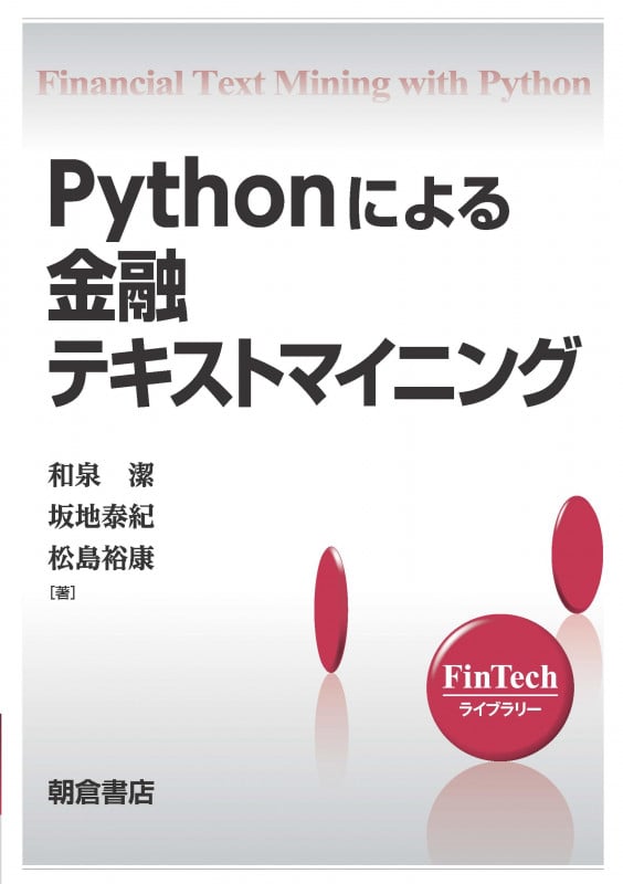 Pythonによる金融テキストマイニング (FinTechライブラリー)