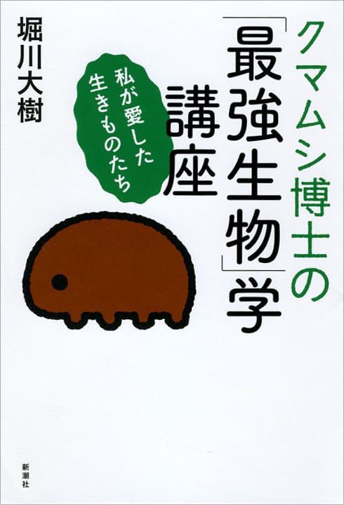 クマムシ博士の「最強生物」学講座 私が愛した生きものたち
