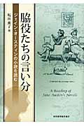 脇役たちの言い分 ジェイン・オースティンの小説を読む
