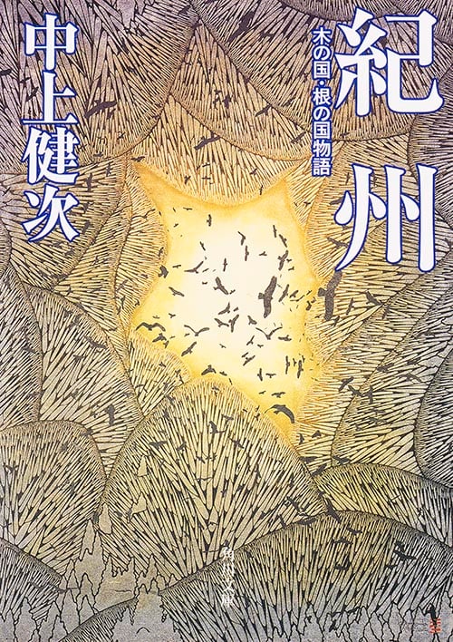紀州 木の国・根の国物語 (角川文庫)