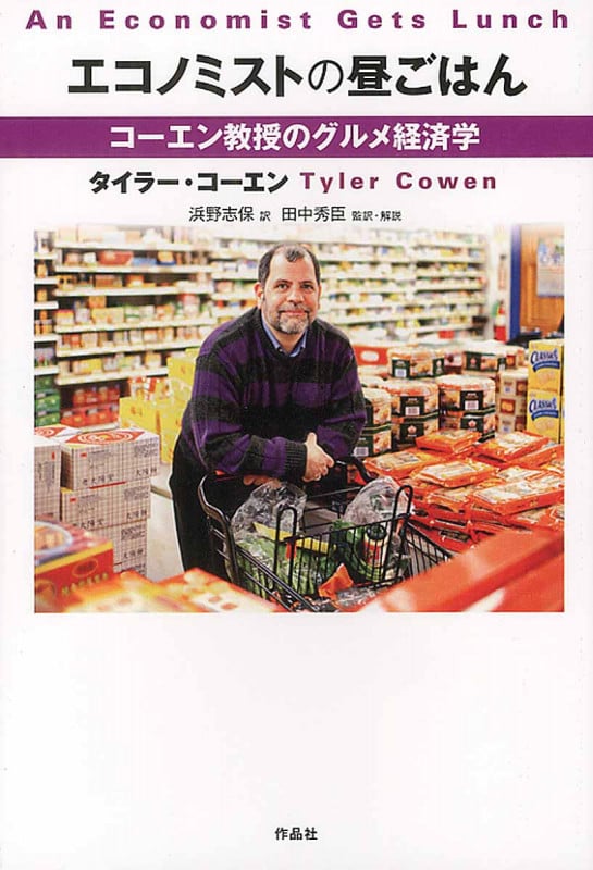 エコノミストの昼ごはん コーエン教授のグルメ経済学