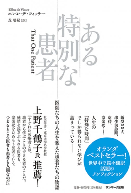 ある特別な患者 医師たちの人生を変えた患者たちの物語の詳細を見る
